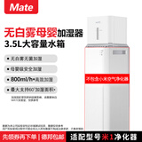Mate 蒸发式加湿器适配米家无白雾加湿器家用母婴办公室卧室银离子手机智能控制 适配小米米1-pro 800mL/h 加湿器