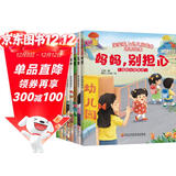 儿童爱上幼儿园绘本（8册）幼儿园入园必备儿童绘本0-3-6岁 培养孩子上幼儿园能力绘本 早教启蒙睡前故事书京东自营正版童书图书