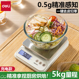 得力（deli）厨房电子秤厨房秤称克的小称秤食物克秤克重秤高精度秤食物电子秤 【0.5g精度】不锈钢面板-5kg大量程-充电款