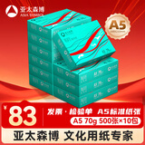 亚太森博派部落A5打印纸 70g500张*10包 双面复印纸 高性价比 发票财务凭证纸 整箱5000张【造纸源头厂牌】