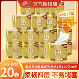 清风卷纸纸巾卷纸4层125克加大加厚厕所卫生纸亲肤无刺激卷筒超市同款 4层 125g*20卷