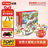 Hape儿童木质轨道玩具世界大冒险火车轨道男女孩生日礼物E7331