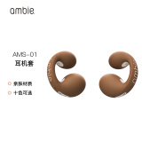 ambie耳机替换套AMS-01 适配ambie无线蓝牙耳机AM-TW01 摩卡棕【送礼专属】