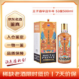 茅台 王子酒辛丑牛年 酱香型白酒 53度 500ml 单瓶装 收藏酒/陈年老酒 礼赠宴请收藏【名酒鉴真】