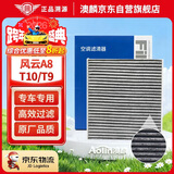 澳麟活性炭空调滤芯滤清器空调格/24-25款奇瑞风云A8/T10/T9 1.5T插混