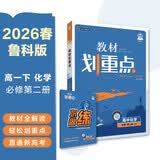 2026高中教材划重点 高一下 化学 必修 第二册 鲁科版 教材同步讲解 理想树图书 开学季