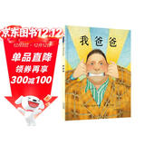 我爸爸 爸爸带娃第一本 名校推荐经典儿童绘本，作者安东尼·布朗荣获国际安徒生奖 感受孩子眼中的爸爸0-6岁（启发出品）六一儿童节礼物女孩男孩暑假作业 一升二暑假衔接 小升初暑假衔接