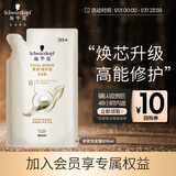施华蔻（Schwarzkopf）【京东试用】多效修护洗发补充装200ml