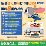 爱普生（EPSON）墨仓式 L3251彩色打印机 微信打印/无线连接 家用打印优选 AI学习打印机（打印、复印、扫描）