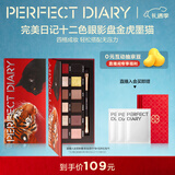完美日记【限定加色】十二色眼影盘19金虎墨猫细腻持妆新年礼物送女生