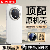 第一卫DIVI【顶配手感丨镜头全包】适用华为mate70pro手机壳Mate70pro+/优享版保护套防摔真素皮商务男女白