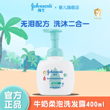 强生（Johnson）洗发沐浴二合一 无泪配方新生儿童宝宝柔泡型牛奶沐浴露 洗发沐浴露二合一400ml