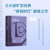 王小波全集作品 时代三部曲未删减黄金时代白银时代黑铁时代红拂夜奔夜行记绿毛水怪似水柔情万寿寺寻找无双沉默的大多数一只特立独行的猪我的精神家园爱你就像爱生命革命时期的爱情我的阴阳两界等 万寿寺