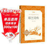 呼兰河传 五年级六年级延伸阅读 小学名著阅读课外书目 正版原著完整无删减 萧红 人民文学出版社