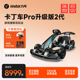 九号（Ninebot） 卡丁车2代升级版 9号电动车卡丁车网红漂移赛车四轮成人儿童平衡车跑车玩具赛车 九号卡丁车pro2代