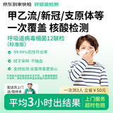 【标准版】呼吸道病毒细菌12联检京东到家快检上门取样咳嗽感冒发烧流感新冠甲流乙流肺炎核酸测试盒居家检测