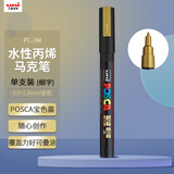 uni三菱POSCA丙烯马克笔（细字）金色单支PC-3M画笔海报广告记号笔绘画手绘涂鸦笔画画水彩笔毕业