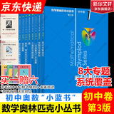 数学奥林匹克小丛书初中卷第三版全8册 小蓝本 奥数小丛书初中 初一初二奥数教材教程因式分解竞赛题库解题技巧七7八8九9年级奥赛训练必刷题 华东师范大学出版社 小蓝本 初中 1-8卷【全套】