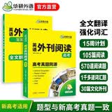 华研外语备考2027高考英语外刊阅读 真题同源选材 全国通用版高中英语适用高一高二高三 语法词汇听力系列 开学季