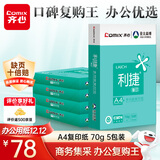 齐心（COMIX）利捷A4打印纸 70g 500张*5包 双面顺滑畅打a4复印纸 办公商务采购首选 整箱2500张【口碑复购王】