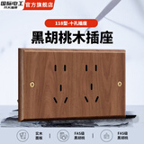 国际电工美式黑胡桃实木面板黄铜拨杆复古开关86型民宿仿古风插座胡桃木纹 118型 十孔插座