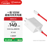 一加 原装 SUPERVOOC 100W 超级闪充充电器套装 3C认证 适配 OPPO华为小米荣耀VIVO  iphone17 系列