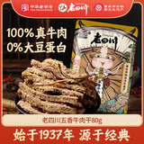 老四川 五香牛肉干80g 休闲零食 四川特产金角中华老字号
