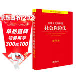 中华人民共和国社会保险法注释本