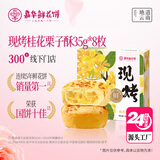 嘉华鲜花饼现烤桂花栗子酥35g*8枚礼盒云南特产伴手礼 源头直发包邮