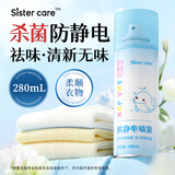 sister care防静电喷雾去除静电衣服物去除褶皱异味清新无味柔顺剂喷雾280mL