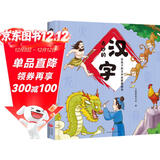 奇妙的汉字（精装）给孩子的汉字启蒙绘本图画书--小麒麟原创 