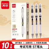 齐心(Comix)速干按动考试中性笔签字笔水笔 0.5mmST头 黑色 10支/盒 GP313【喜登金科】