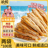 胶缤黄鱼酥100克*2袋香酥小黄鱼干小鱼仔即食海鲜风干货海味鱼干零食 