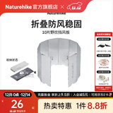 Naturehike挪客铝合金挡风板户外露营徒步野餐折叠屏风式炉火炉具防风板超轻 10片挡风板