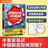 中国光伏突围战 从被围剿到领跑世界 中国光伏就是中国制造崛起的缩影 芯片战争作者新作 中国光伏中国经济 中美贸易战关税战 经济工业经济 图书