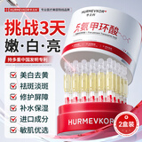 华美科 HURMEVKOR氨甲环酸精华【次抛-红】1.5mlX30支【2盒装】母亲节礼物520情人