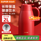 苏泊尔（SUPOR）保温壶家用大容量水壶不锈钢真空保温瓶热水壶暖壶开水瓶 胭脂红 2L 【304不锈钢】
