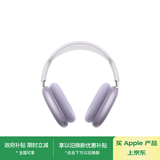 Apple/苹果 AirPods Max (USB-C) 紫色 无线蓝牙耳机 主动降噪耳机 头戴式耳机