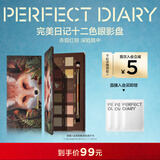 完美日记探险家12色眼影盘13赤狐红棕盘14g显色自然新年礼物送女生