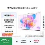 华为Vision智慧屏 5 SE 55英寸 鸿蒙AI搜片MiniLED国家补贴Mate 80投屏好搭档平板电视机HD55KULU