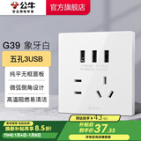 公牛（BULL）开关插座面板86型墙面暗装5孔插带USB网线家用空调电视 G39象牙白 【五孔3USB】