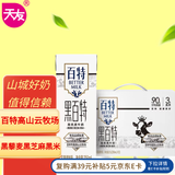 天友 黑百特牛奶250ml*12盒（礼盒装）黑藜麦黑芝麻黑米 高山奶源