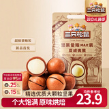 三只松鼠量贩夏威夷果大颗粒坚果零食特产小吃休闲食品孕妇健康干果送礼 【量贩袋装】夏威夷果500g*2袋