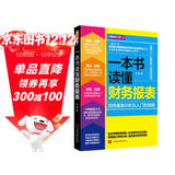 一本书读懂财务报表：财务报表分析从入门到精通（图解修订版）管理会计  财务管理书籍
