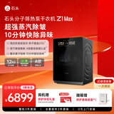 石头分子筛热泵干衣机 Z1 Max 超能蒸汽护理 A级除皱认证 12kg大容量滚筒烘干机 黑曜石 DRC120RRG32