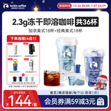 瑞幸咖啡0糖速溶冻干黑咖啡2.3g装加浓美式+经典美式各1盒共36杯
