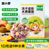 窝小芽 溶豆酸奶益生菌/水果溶豆儿童零食溶豆小奶豆享婴儿宝宝零食谱 冻干多彩水果蘑菇18g*1盒