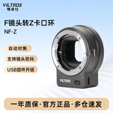 唯卓仕（VILTROX）NF-Z转接环自动对焦适用于尼康F卡口镜头转尼康Z卡口机身Z5 Z6II Z7 ZF Z8 Z30微单相机适配器
