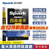 星火英语四级通关考试真题含25年12月四级考试真题试卷备考2026年6月大学英语四级通关考试真题试卷全套考试复习资料历年真题cet4级大学英语词汇书单词本听力阅读理解翻译专项训练题