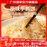 广州酒家榴莲/香蕉飞饼 印度飞饼水果夹心 早餐半成品方便速食儿童饭元宵 原味手抓饼450g